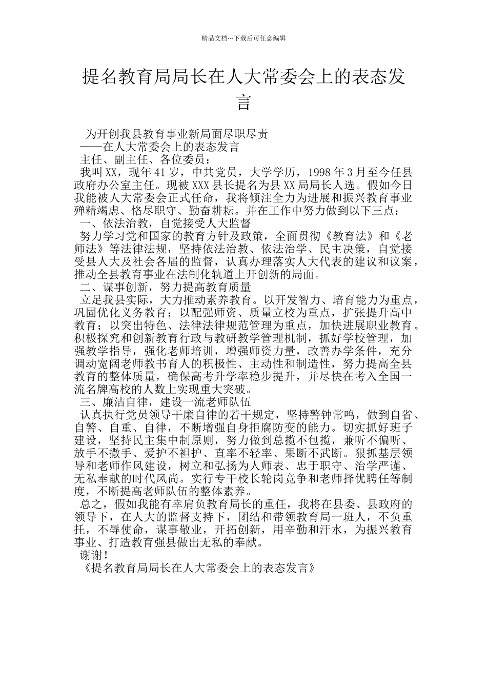 提名教育局局长在人大常委会上的表态发言_第1页