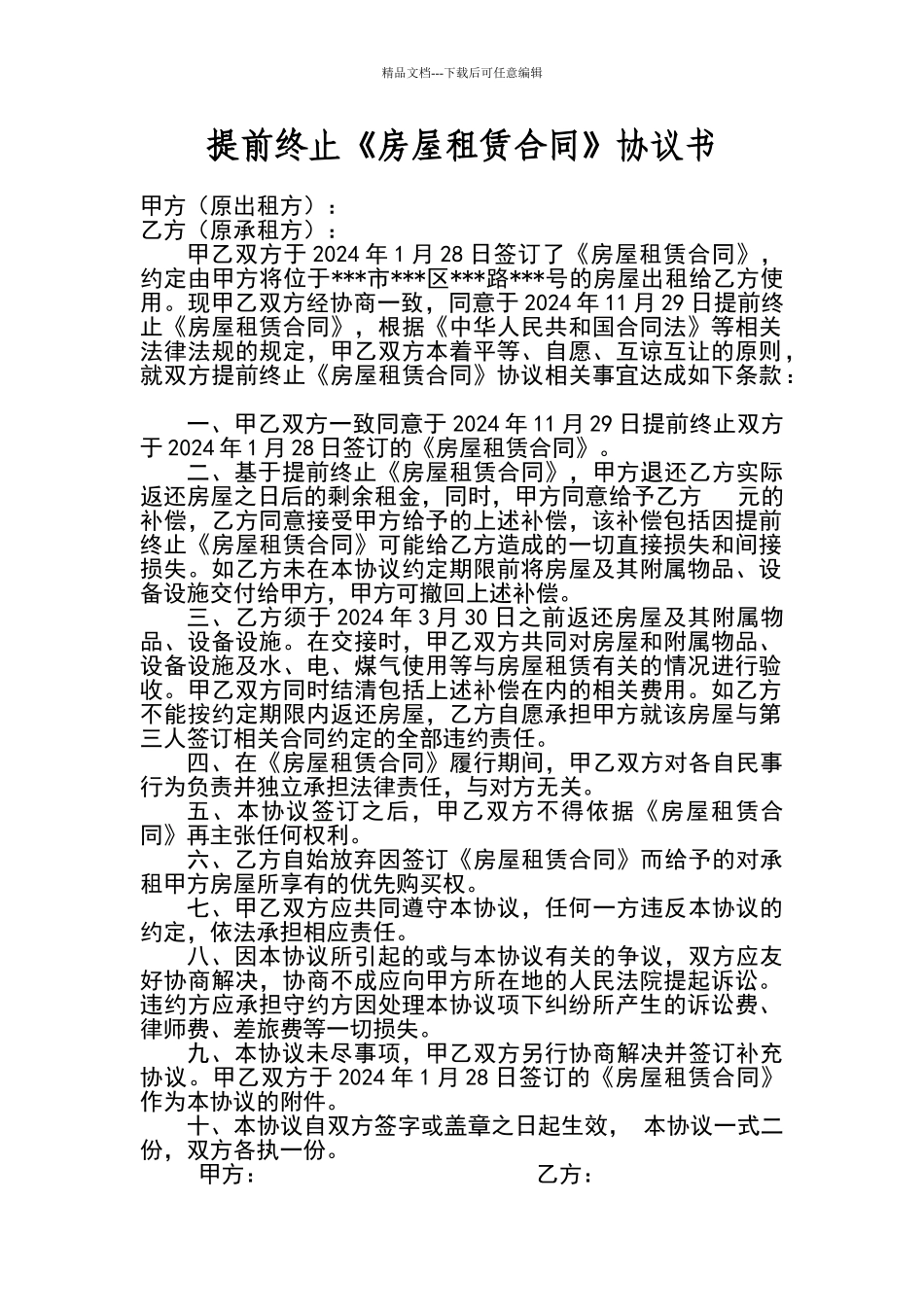 提前终止房屋租赁合同协议_第1页