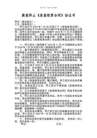 提前终止房屋租赁合同协议