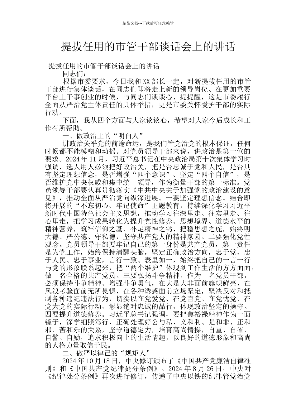 提拔任用的市管干部谈话会上的讲话_第1页