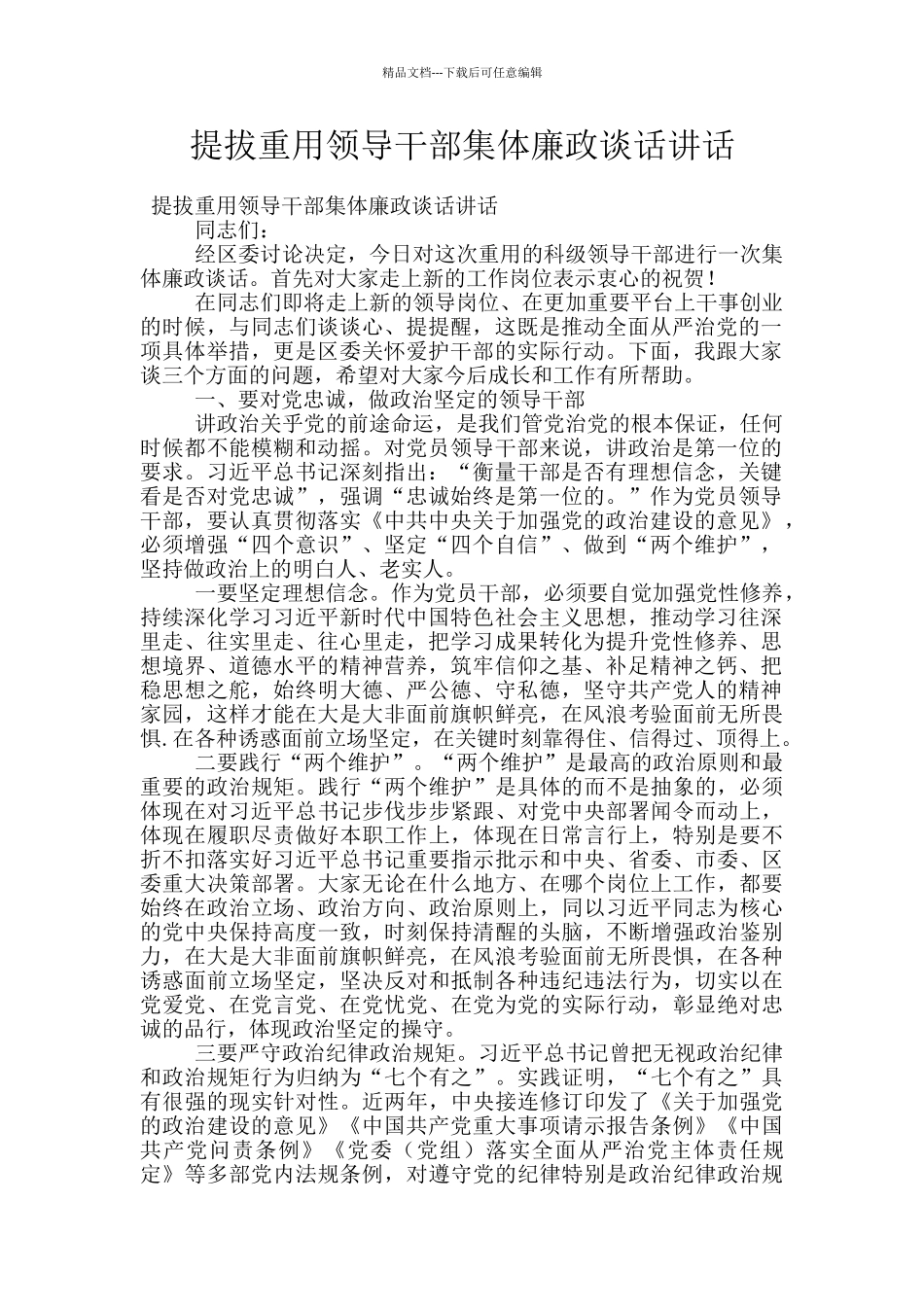 提拔重用领导干部集体廉政谈话讲话_第1页