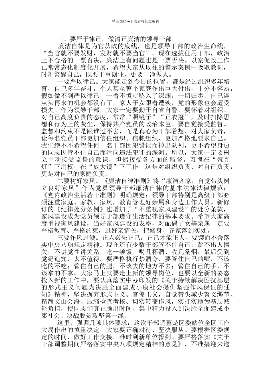 提拔重用领导干部集体廉政谈话讲话_第3页