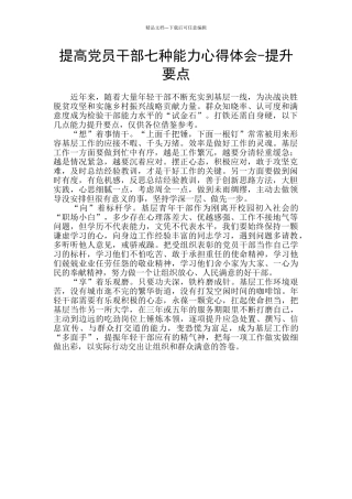 提高党员干部七种能力心得体会