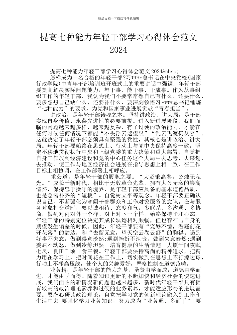 提高七种能力年轻干部学习心得体会范文2024_第1页