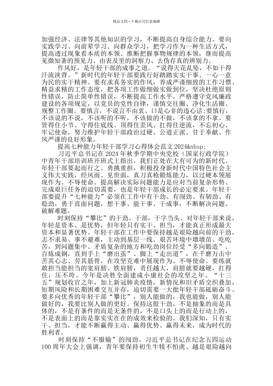 提高七种能力年轻干部学习心得体会范文2024_第2页