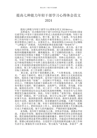 提高七种能力年轻干部学习心得体会范文2024