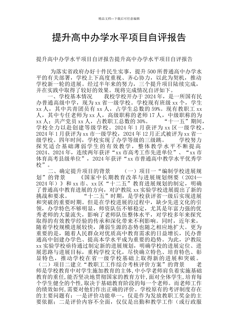 提升高中办学水平项目自评报告_第1页