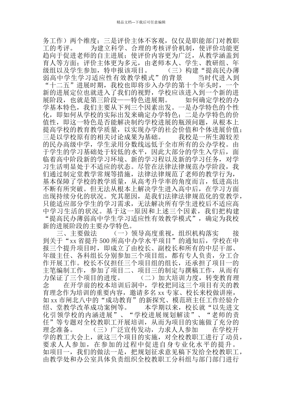 提升高中办学水平项目自评报告_第2页