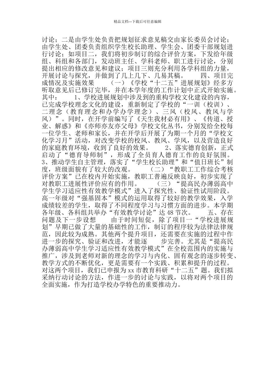 提升高中办学水平项目自评报告_第3页