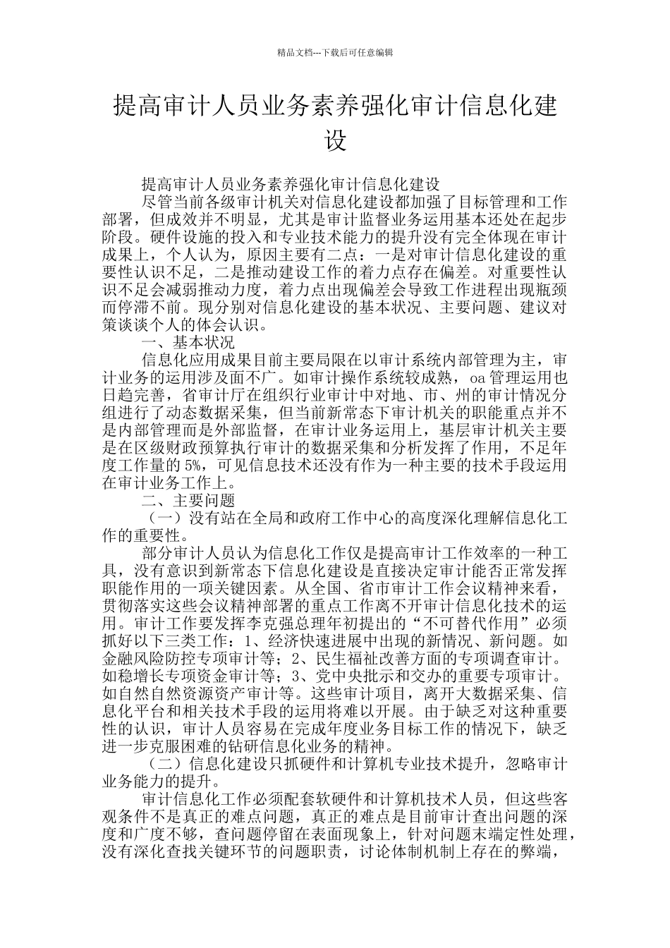 提高审计人员业务素质强化审计信息化建设_第1页