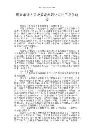 提高审计人员业务素质强化审计信息化建设