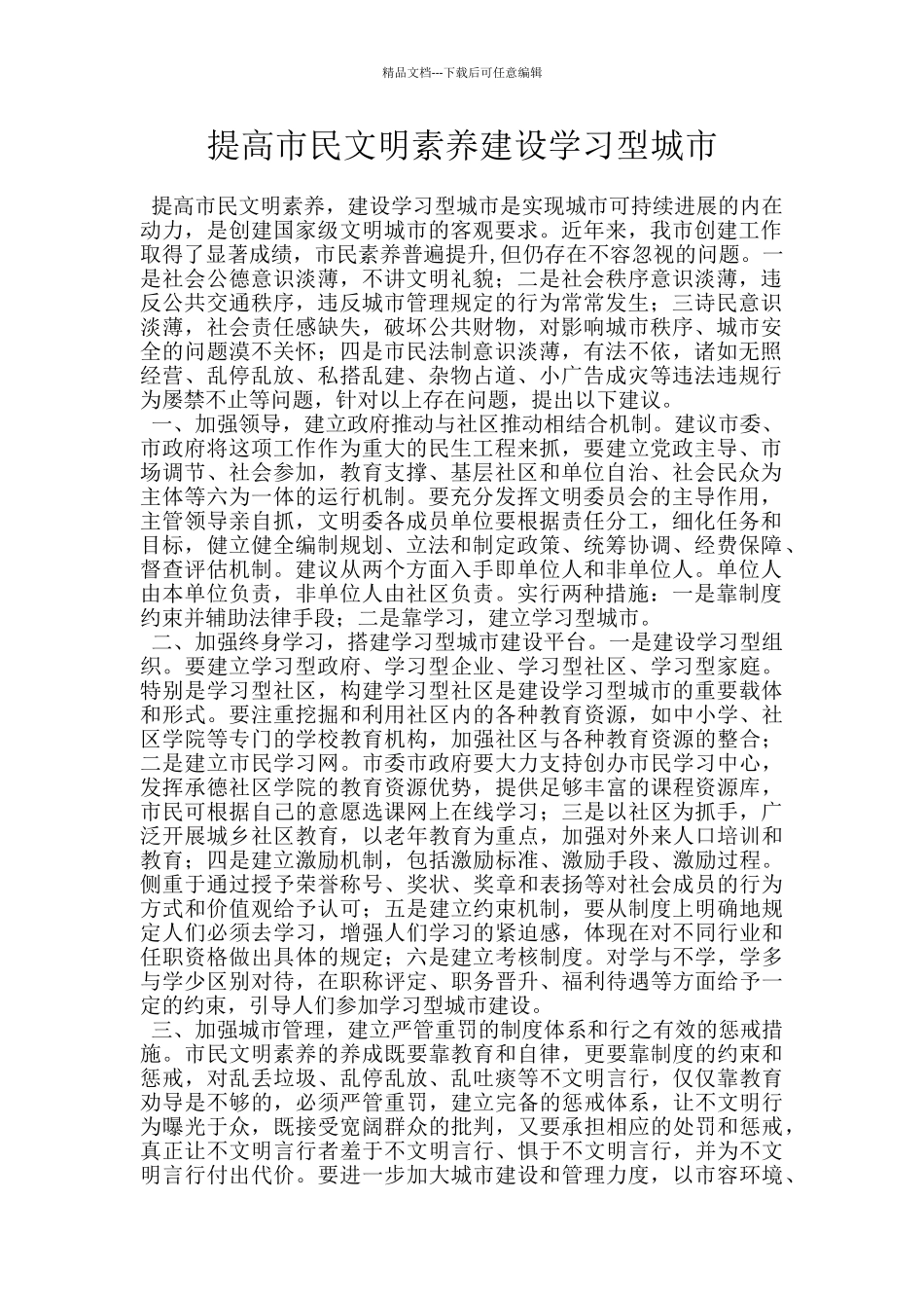 提高市民文明素质建设学习型城市_第1页