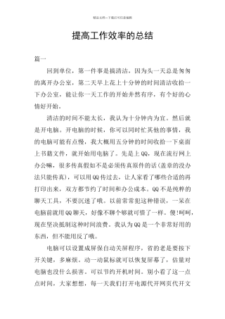 提高工作效率的总结