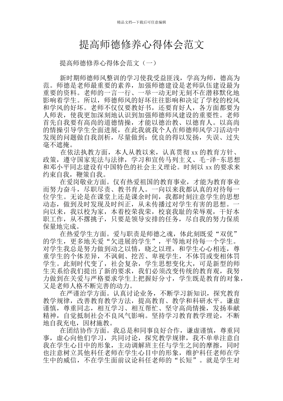 提高师德修养心得体会范文_第1页
