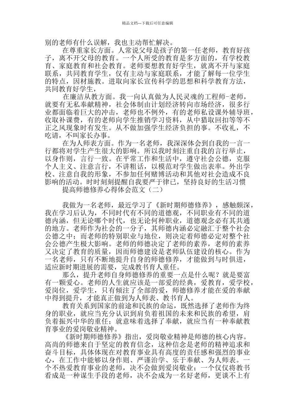 提高师德修养心得体会范文_第2页