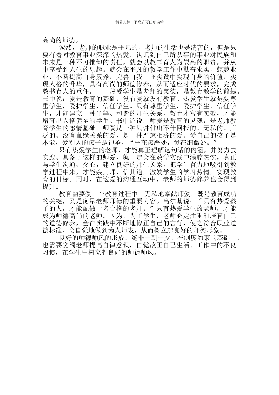 提高师德修养心得体会范文_第3页