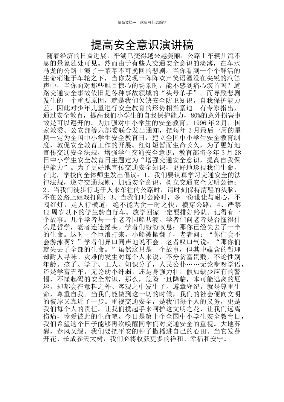 提高安全意识演讲稿_第1页