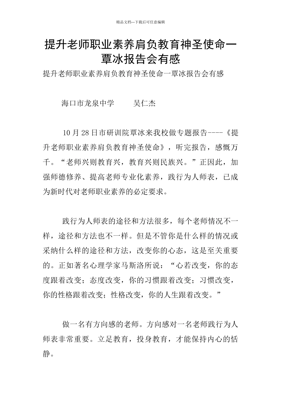 提升教师职业素养肩负教育神圣使命一覃冰报告会有感_第1页