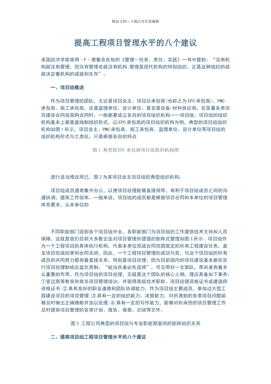 提高工程项目管理水平的八个建议_第1页