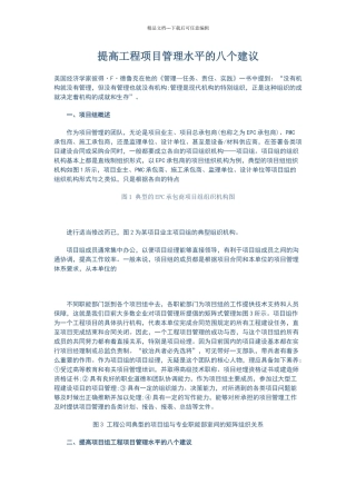 提高工程项目管理水平的八个建议