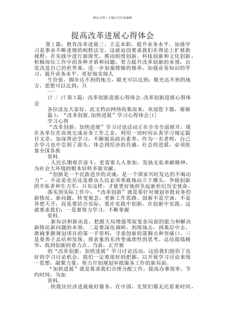提高改革发展心得体会