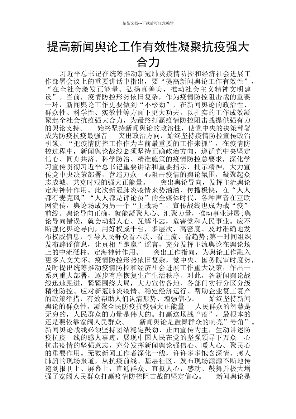 提高新闻舆论工作有效性凝聚抗疫强大合力_第1页