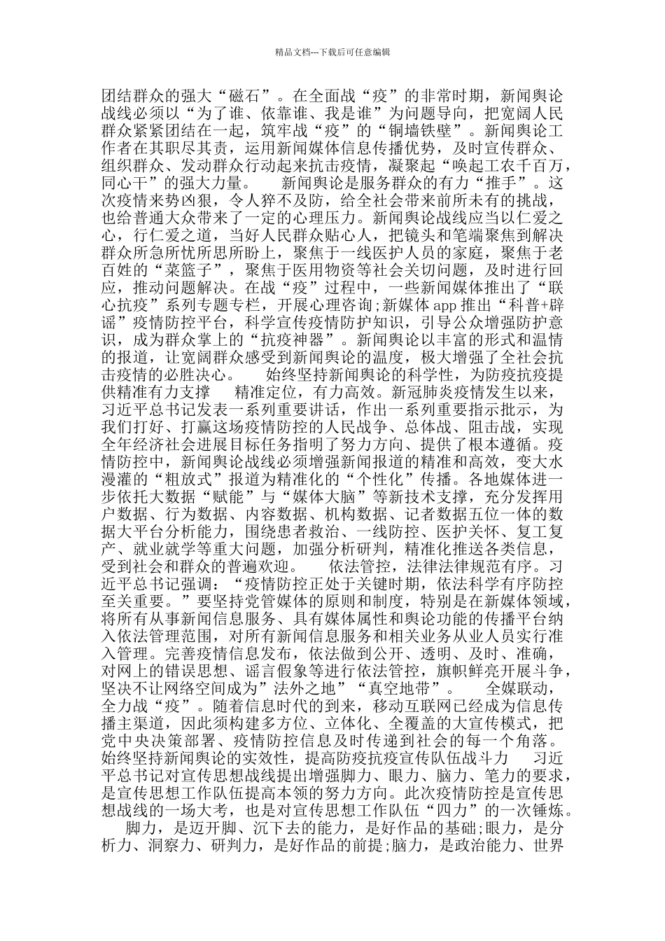 提高新闻舆论工作有效性凝聚抗疫强大合力_第2页