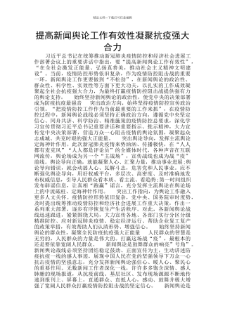 提高新闻舆论工作有效性凝聚抗疫强大合力