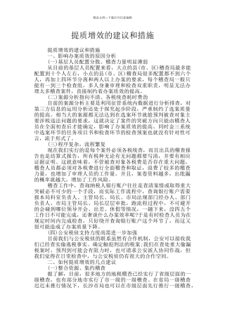 提质增效的建议和措施