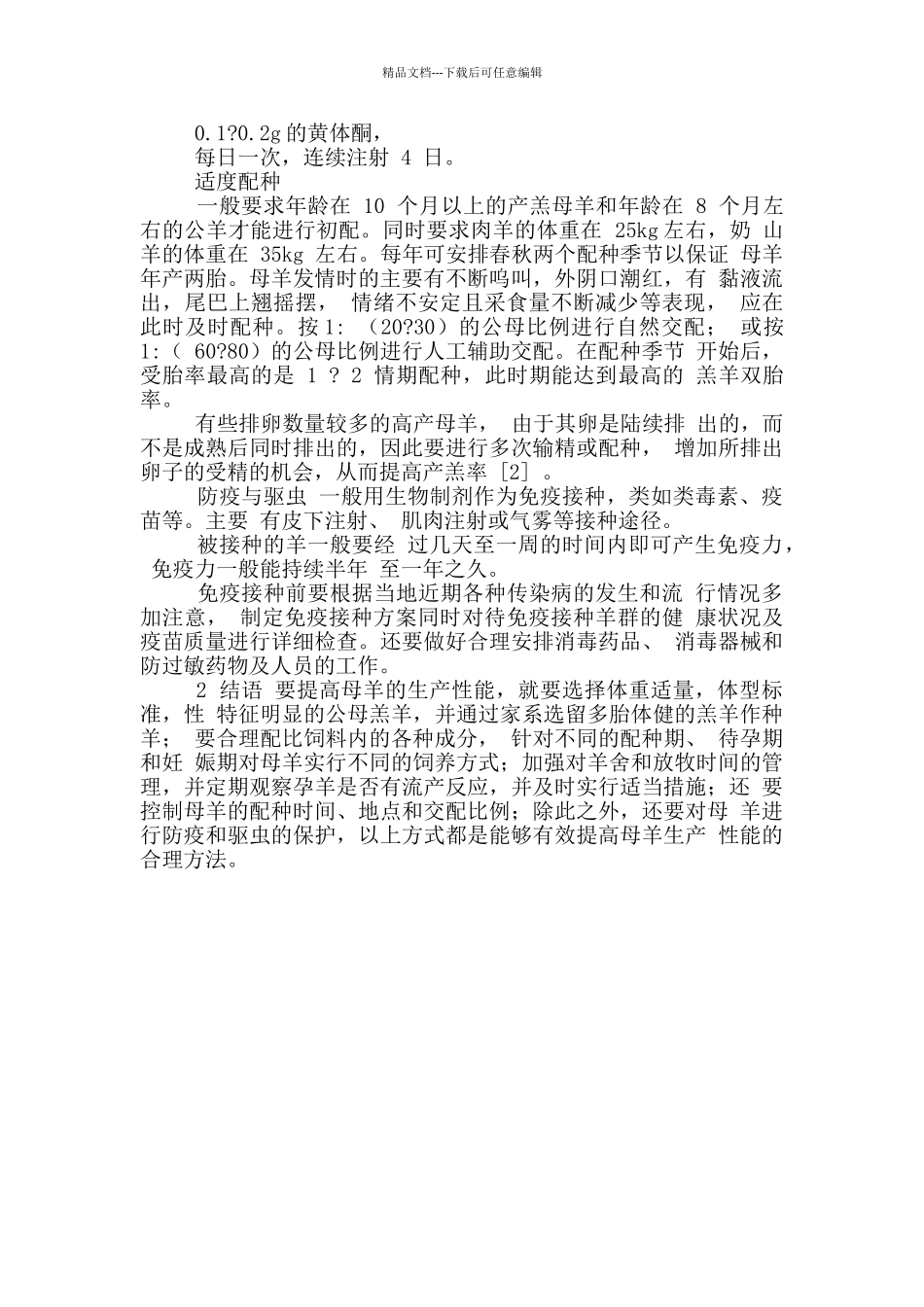 提高母羊生产性能几个方面建议_第2页