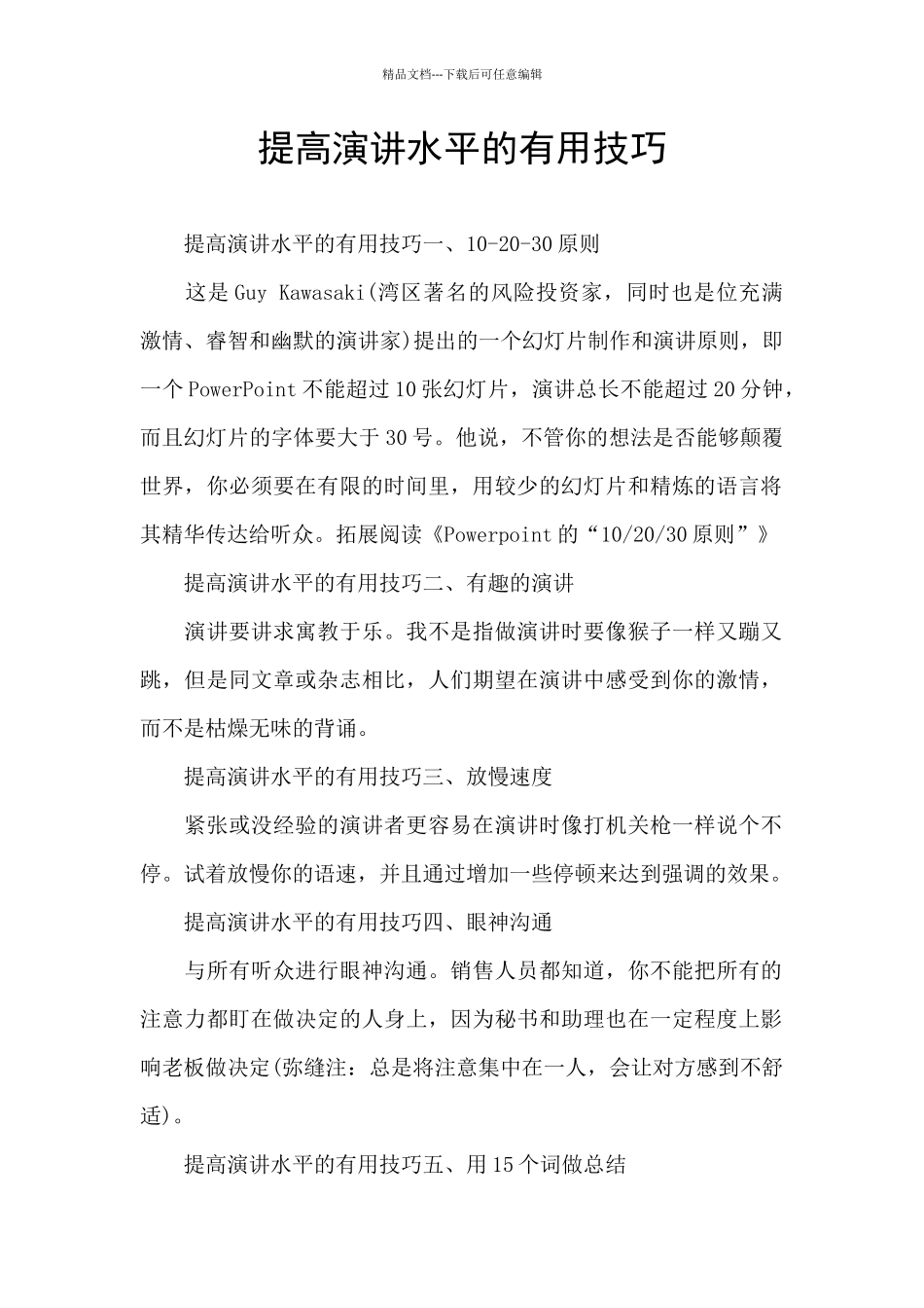 提高演讲水平的实用技巧_第1页