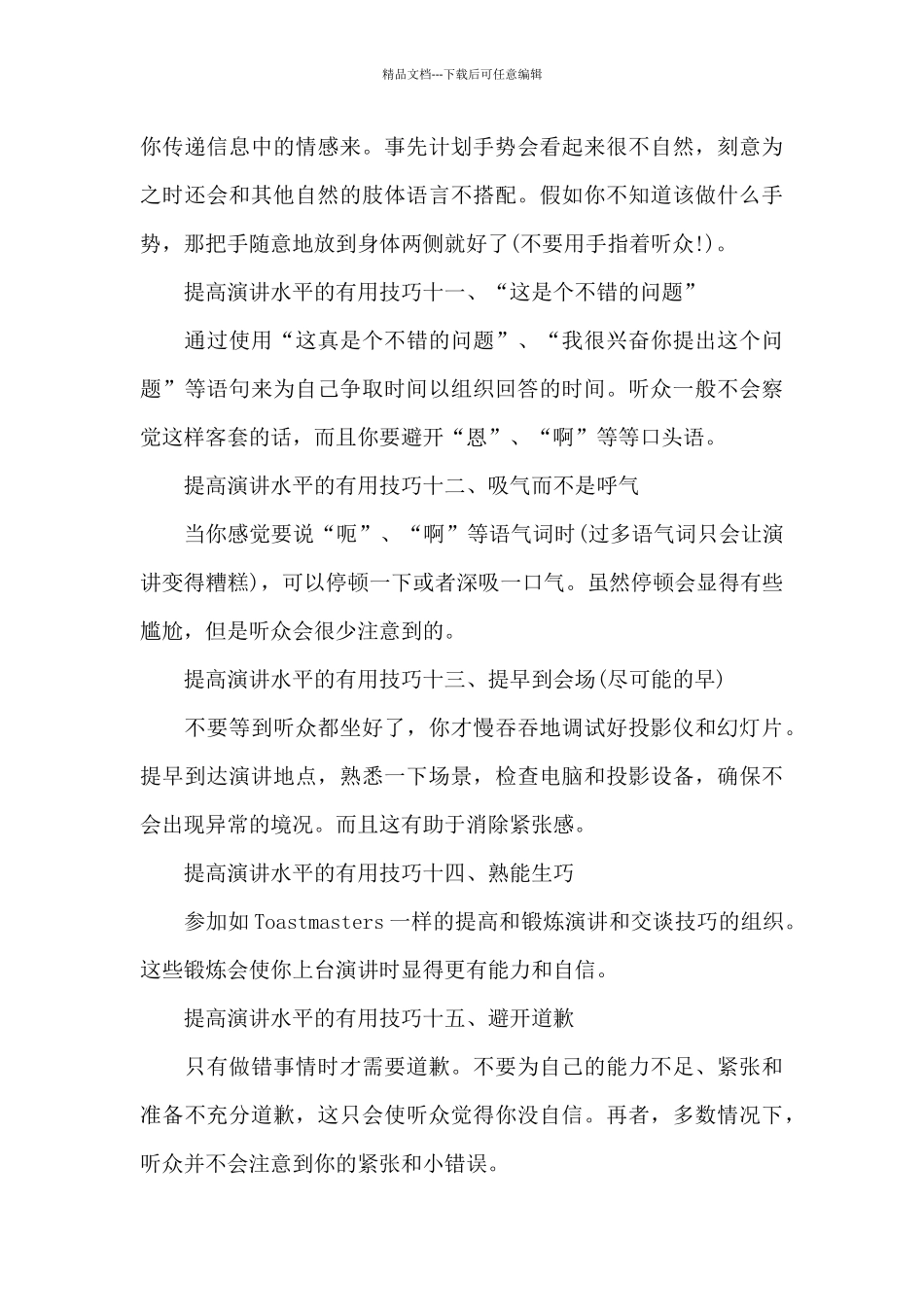 提高演讲水平的实用技巧_第3页