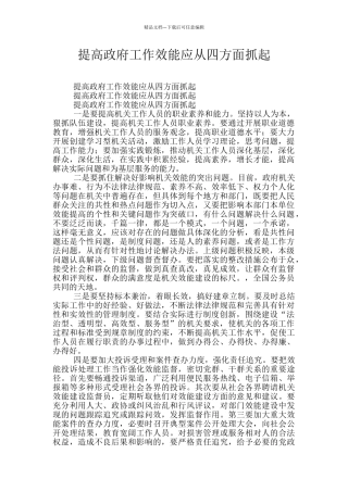 提高政府工作效能应从四方面抓起