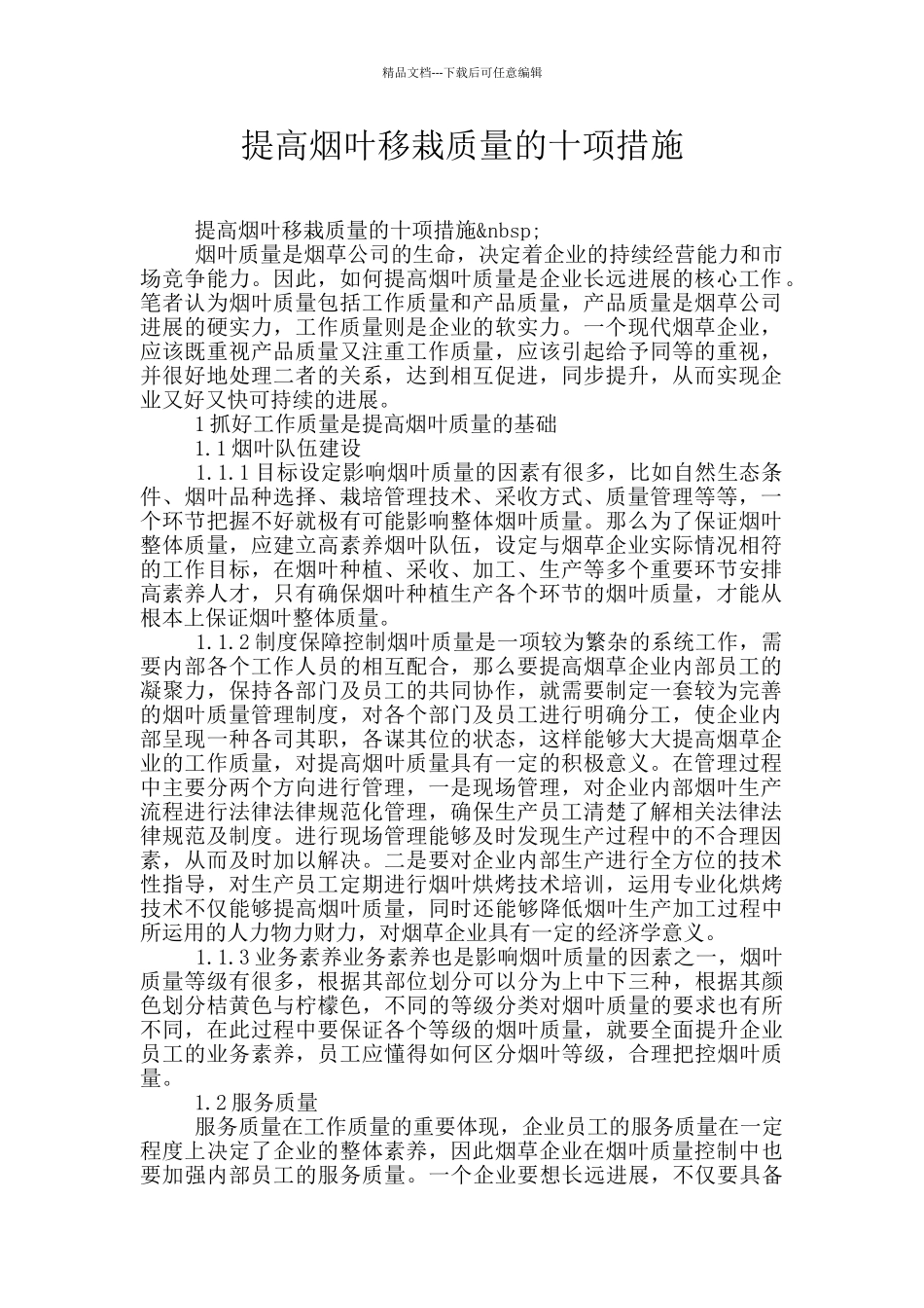 提高烟叶移栽质量的十项措施_第1页