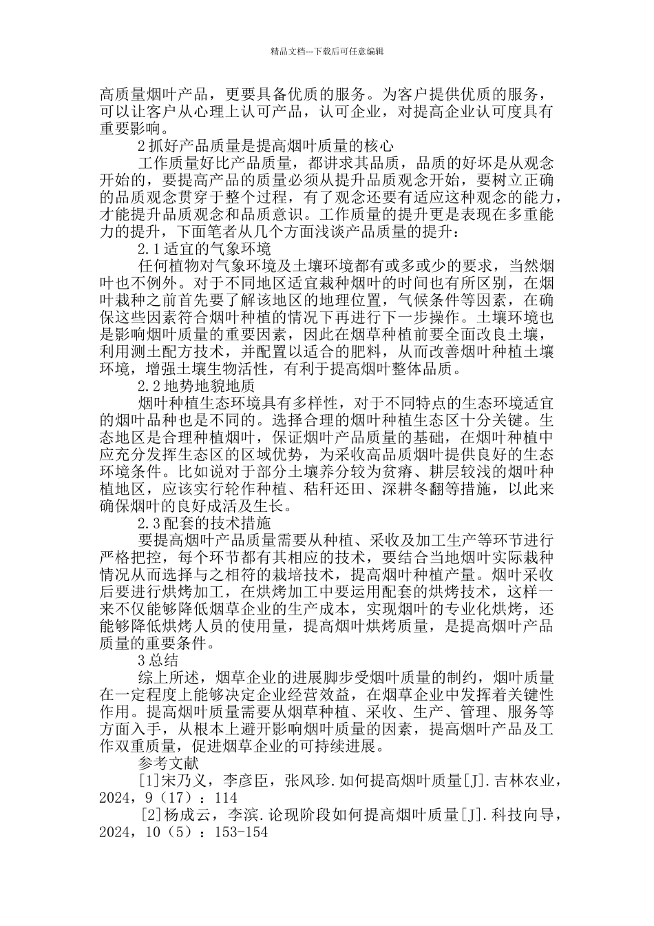 提高烟叶移栽质量的十项措施_第2页