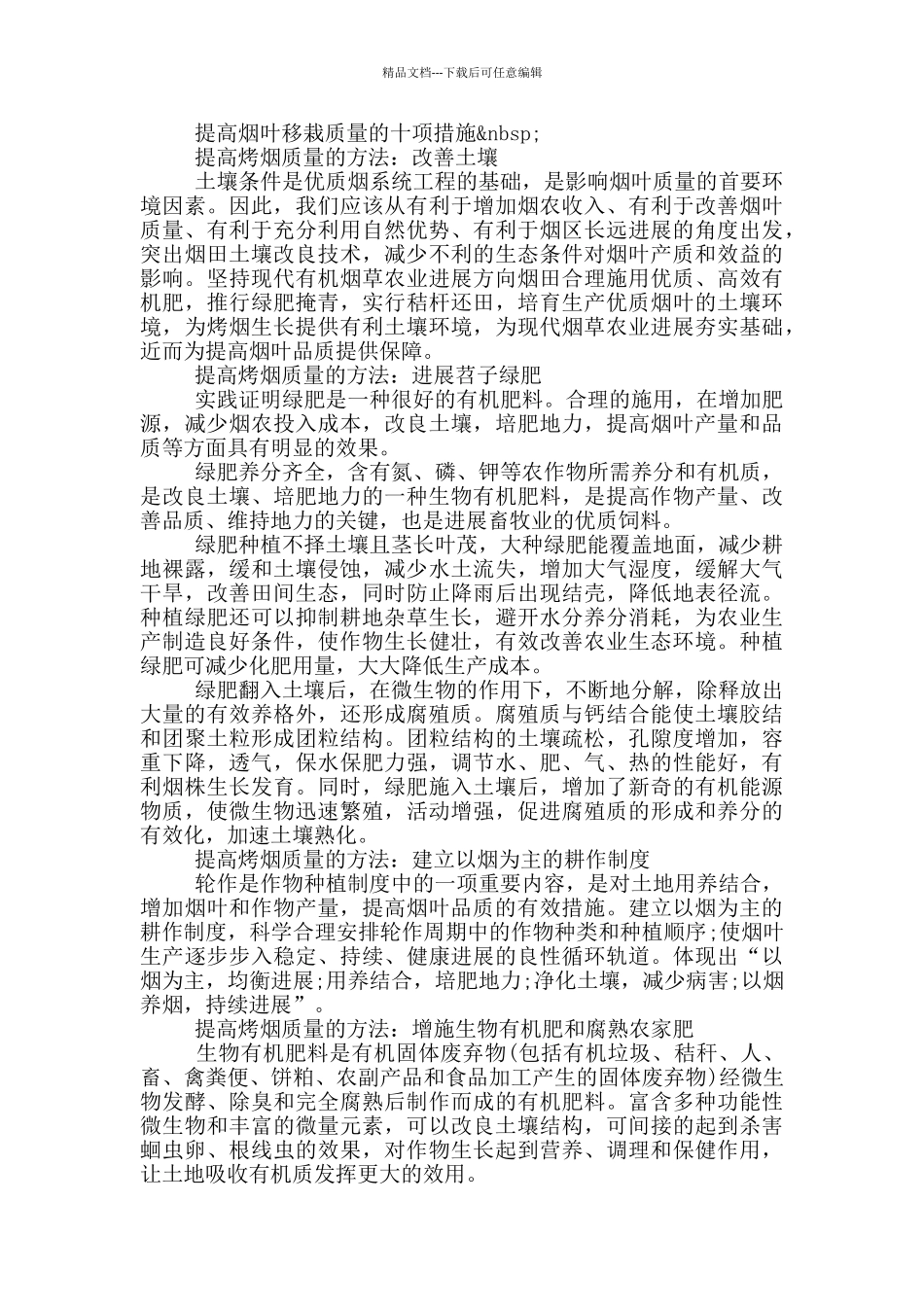 提高烟叶移栽质量的十项措施_第3页