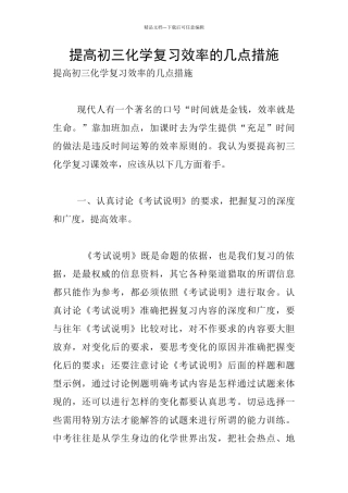 提高初三化学复习效率的几点措施