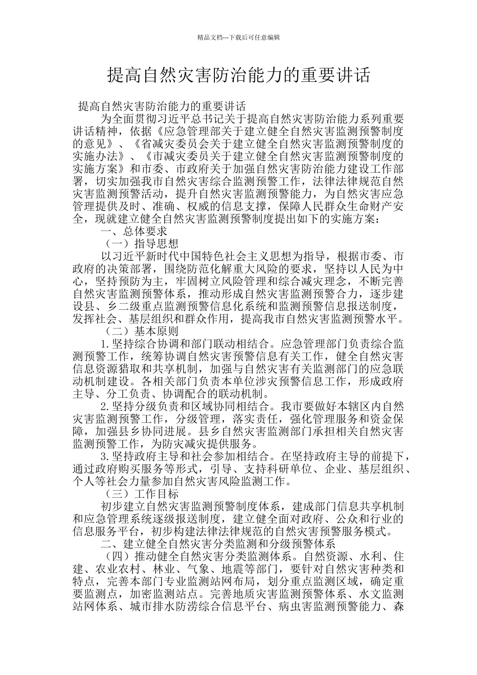 提高自然灾害防治能力的重要讲话_第1页
