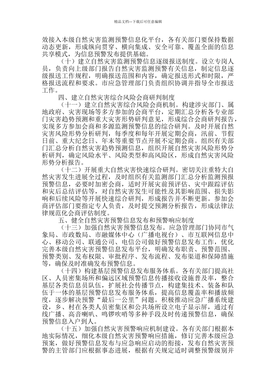 提高自然灾害防治能力的重要讲话_第3页