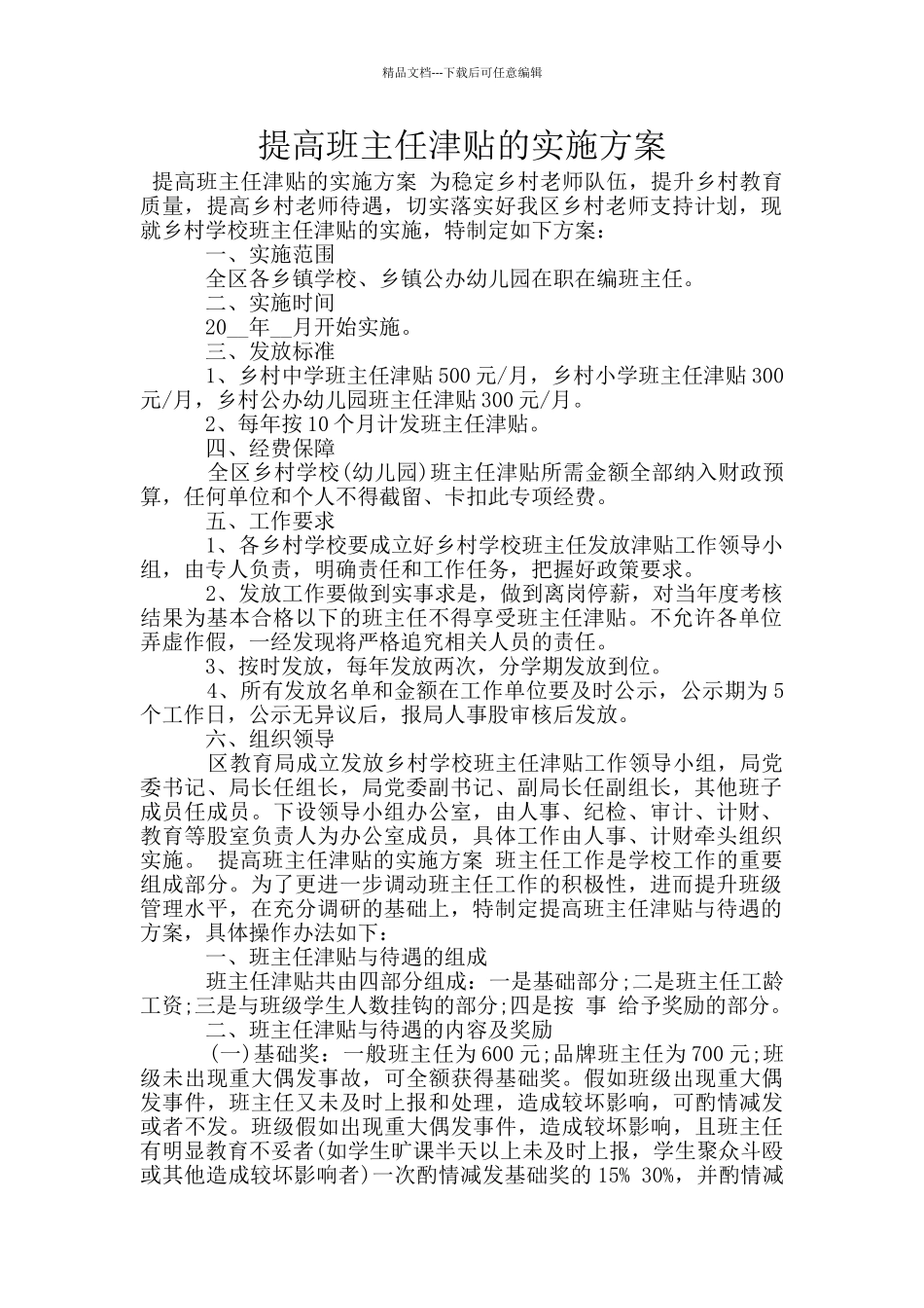 提高班主任津贴的实施方案_第1页