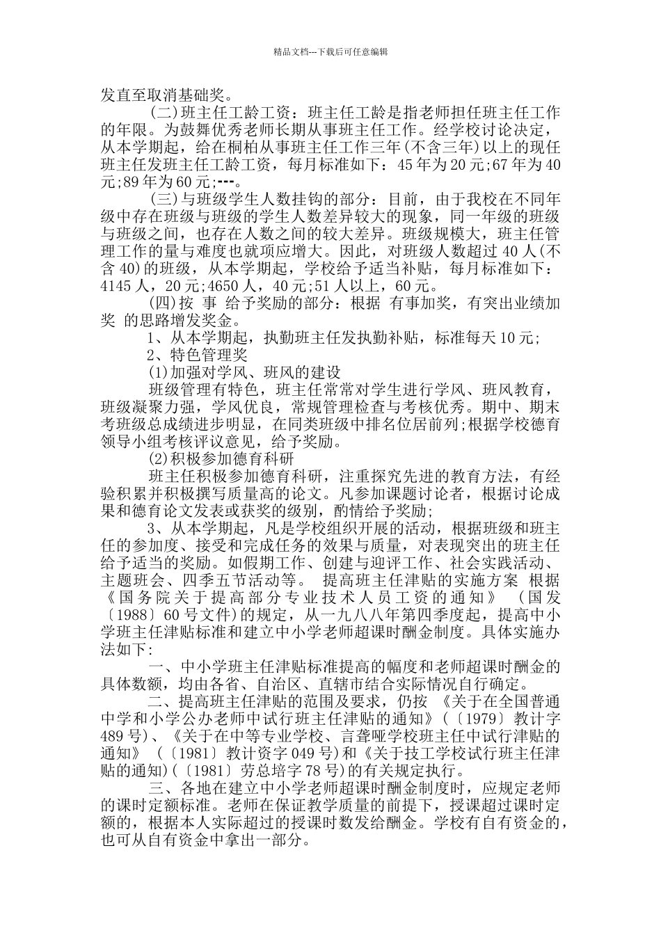 提高班主任津贴的实施方案_第2页