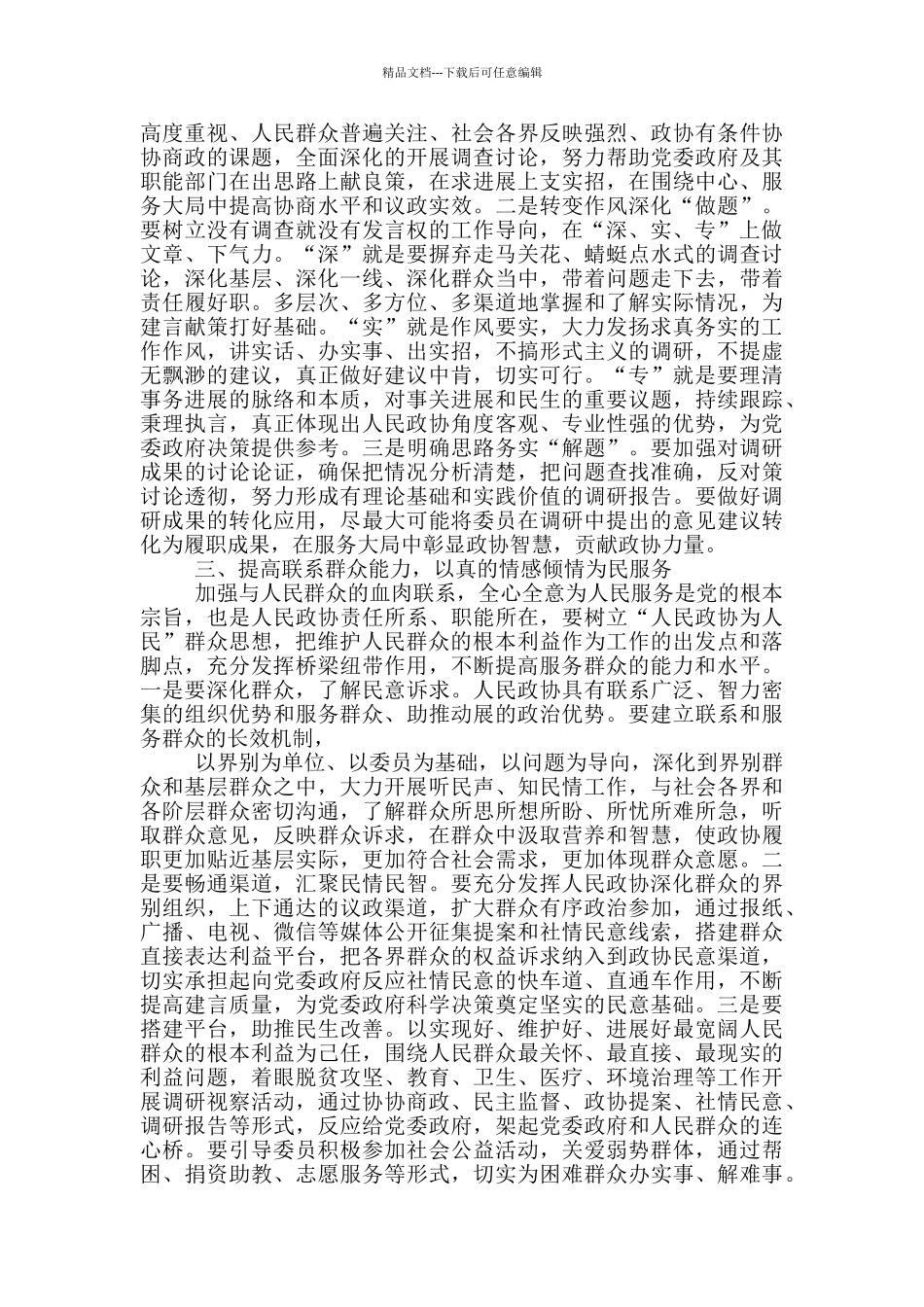 提高履职“四种能力”推进政协工作开创新局面_第2页