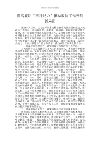 提高履职“四种能力”推进政协工作开创新局面