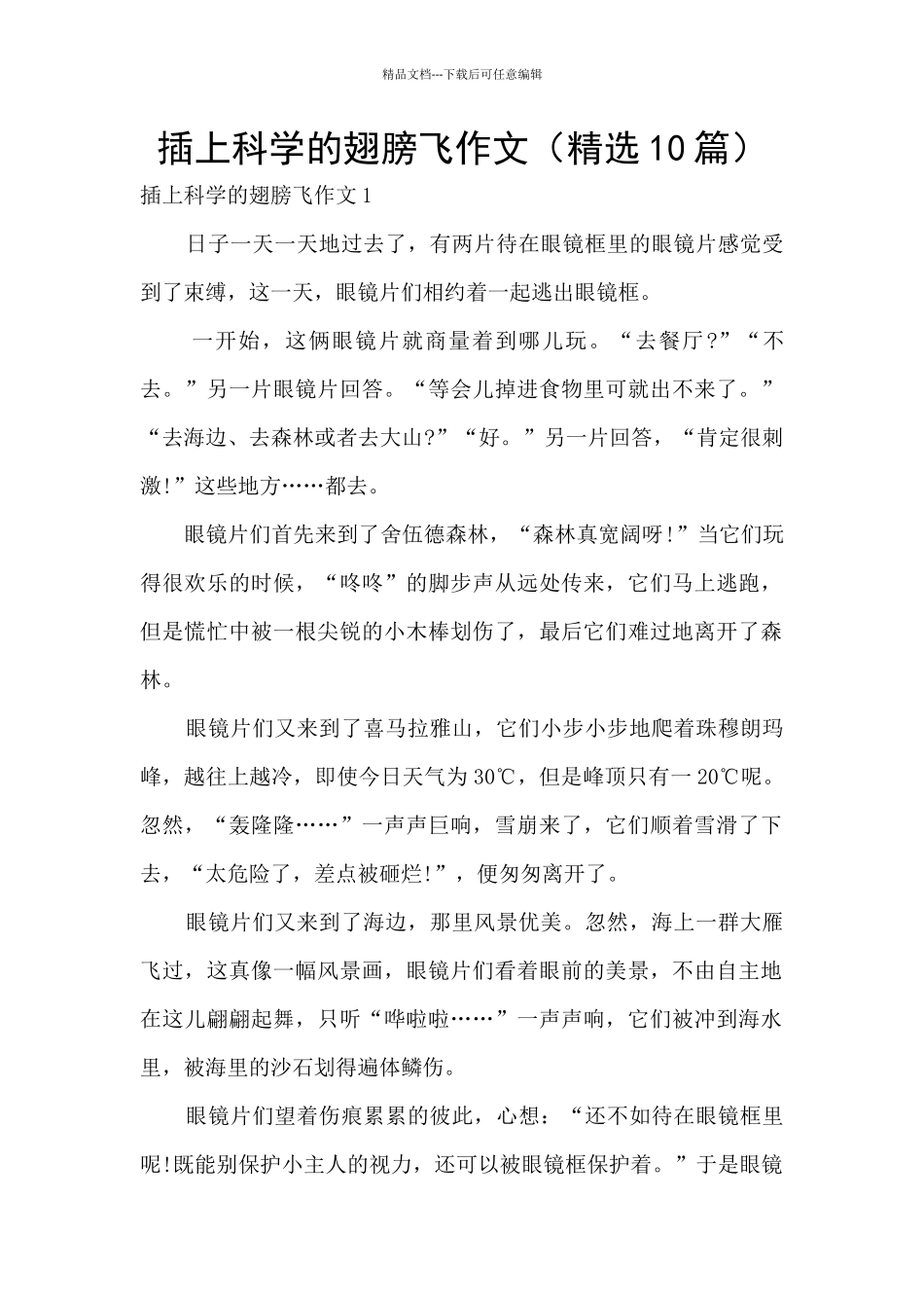 插上科学的翅膀飞作文_第1页