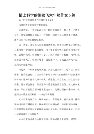插上科学的翅膀飞六年级作文5篇