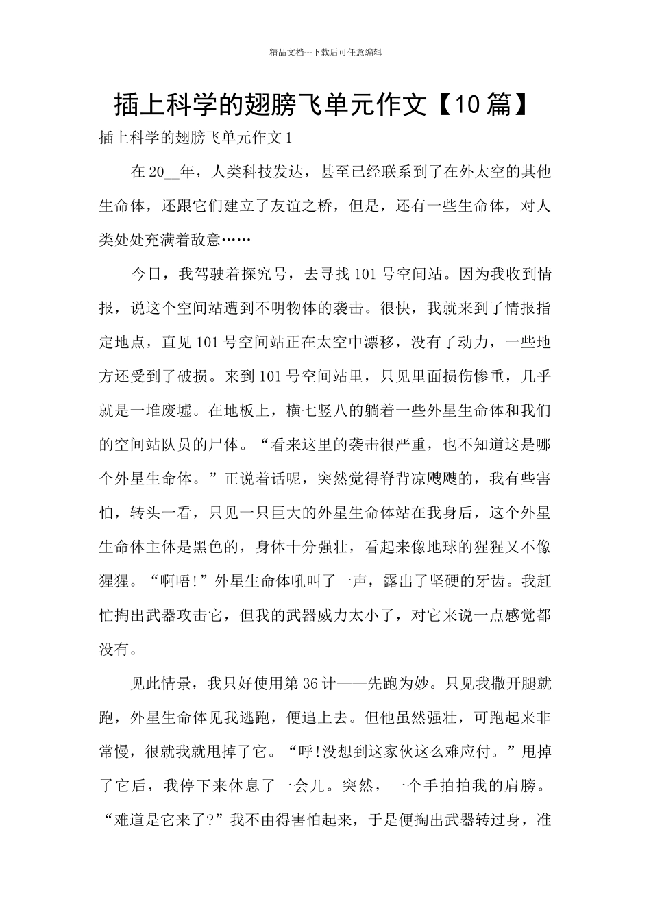 插上科学的翅膀飞单元作文_第1页