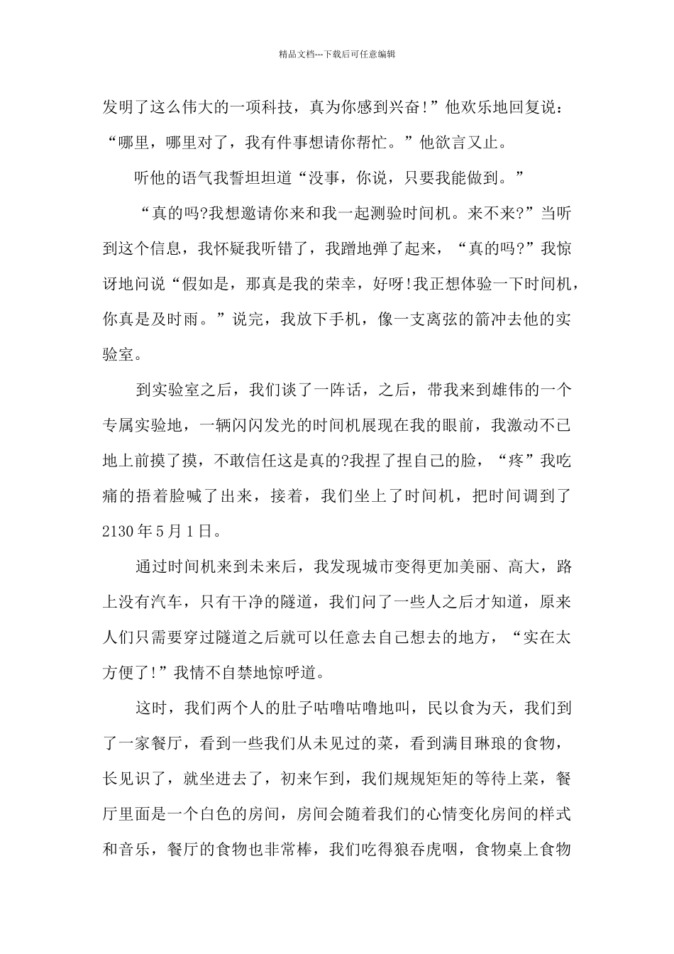 插上科学的翅膀飞单元作文_第3页