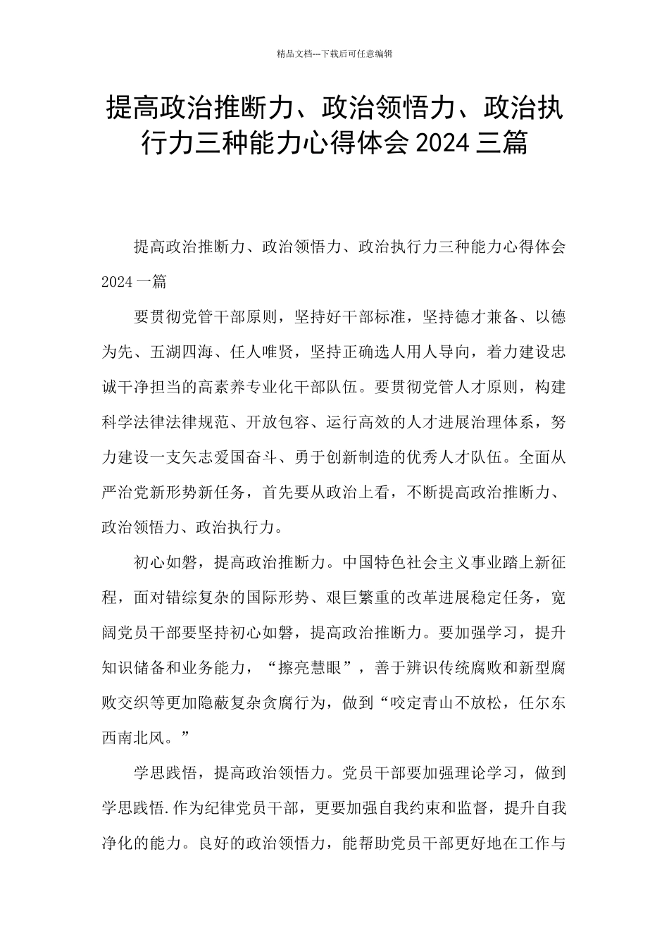提高政治判断力、政治领悟力、政治执行力三种能力心得体会2024三篇_第1页