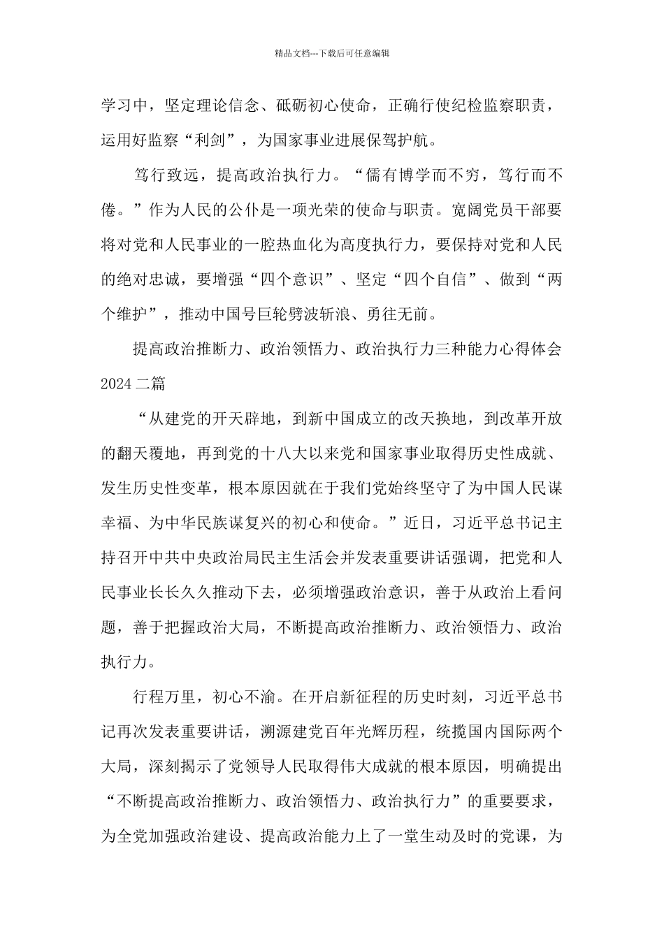 提高政治判断力、政治领悟力、政治执行力三种能力心得体会2024三篇_第2页