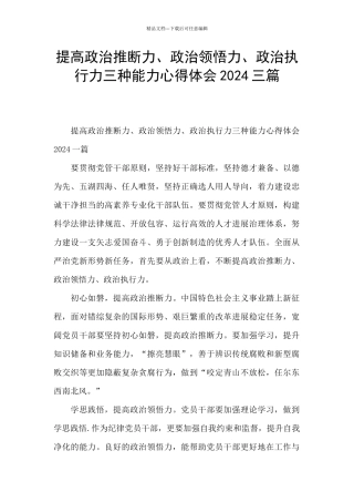 提高政治判断力、政治领悟力、政治执行力三种能力心得体会2024三篇